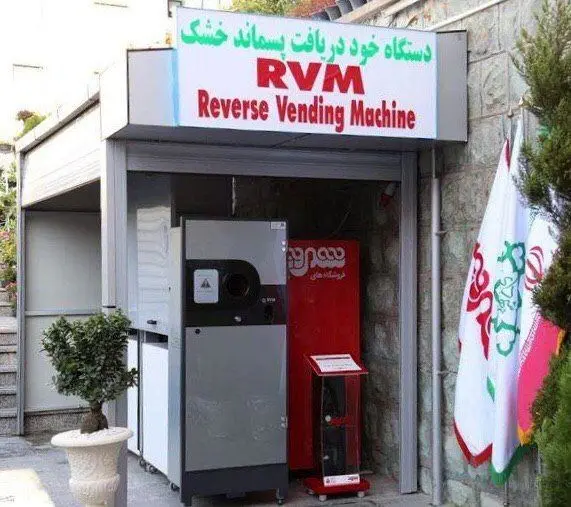 نصب دستگاه خوددریافت پسماند خشک در فروشگاه های شهروند و میادین میوه و تره بار

