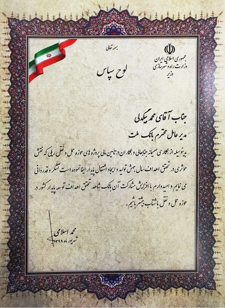 قدردانی وزیر راه و شهرسازی از مدیرعامل بانک ملت