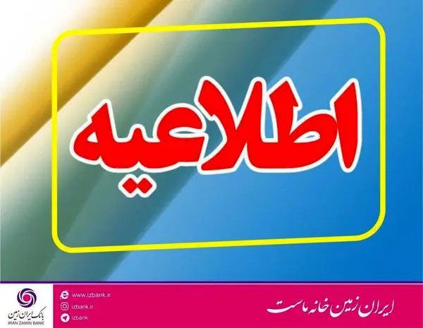 تعطیلی شعبه بروجرد بانک ایران زمین به دلیل شیوع ویروس کرونا


