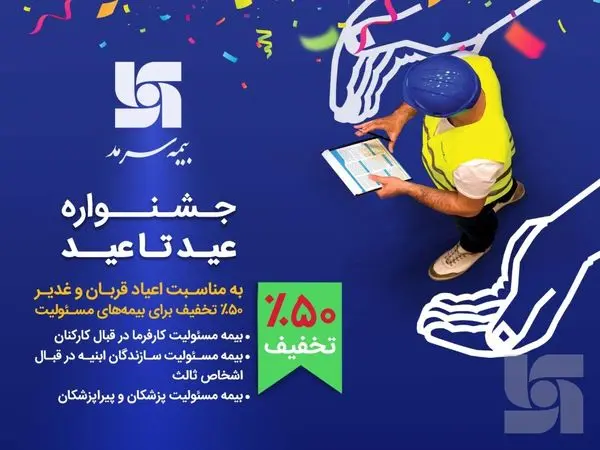50 درصد تخفیف برای بیمههای مسئولیت