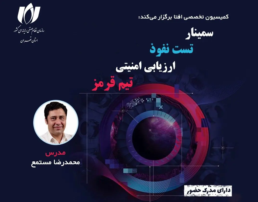 سمینار تخصصی «ارزیابی امنیتی، تست نفوذ و تیم قرمز»