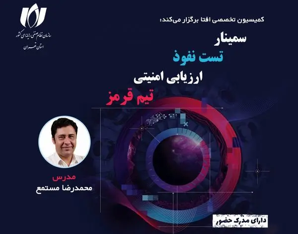 سمینار تخصصی «ارزیابی امنیتی، تست نفوذ و تیم قرمز»