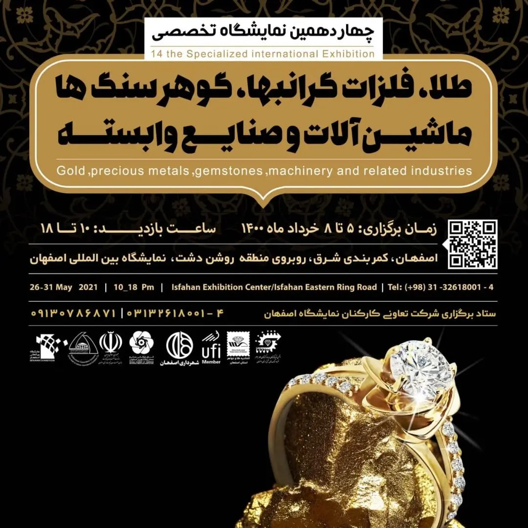 برگزاری چهاردهمین نمایشگاه طلا و فلزات گرانبها از 5تا8خرداد در اصفهان

