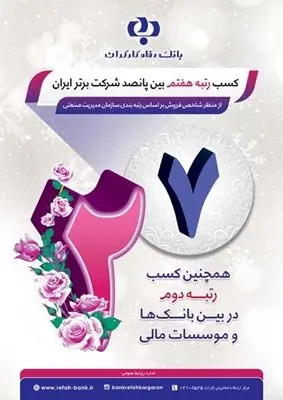 
بانک رفاه کارگران هفتمین شرکت برتر ایران