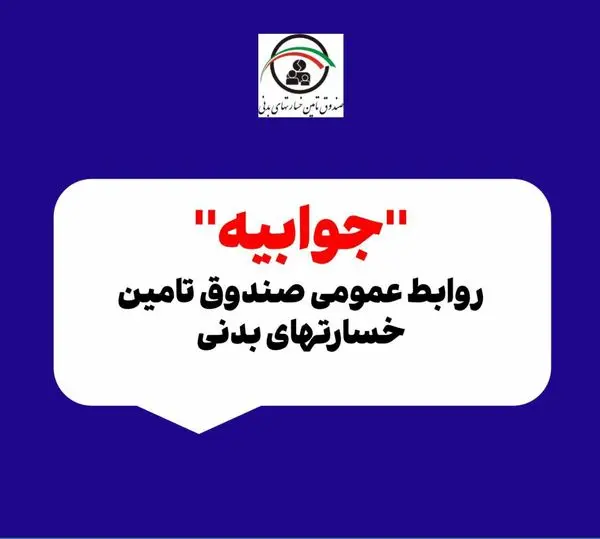 جوابیه روابط عمومی صندوق تامین خسارتهای بدنی به اخبار نادرست یک پایگاه خبری