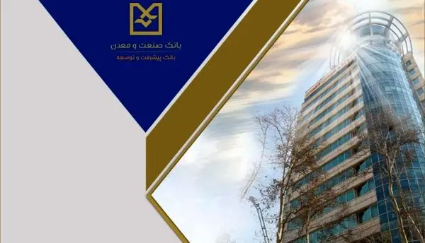 صدور 11 هزار میلیارد ریال برات الکترونیکی توسط بانک صنعت و معدن، نقطه عطفی در تسهیل تامین مالی زنجیره تولید