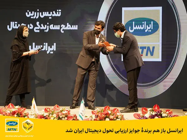 ایرانسل باز هم برندۀ جوایز ارزیابی تحول دیجیتال ایران شد