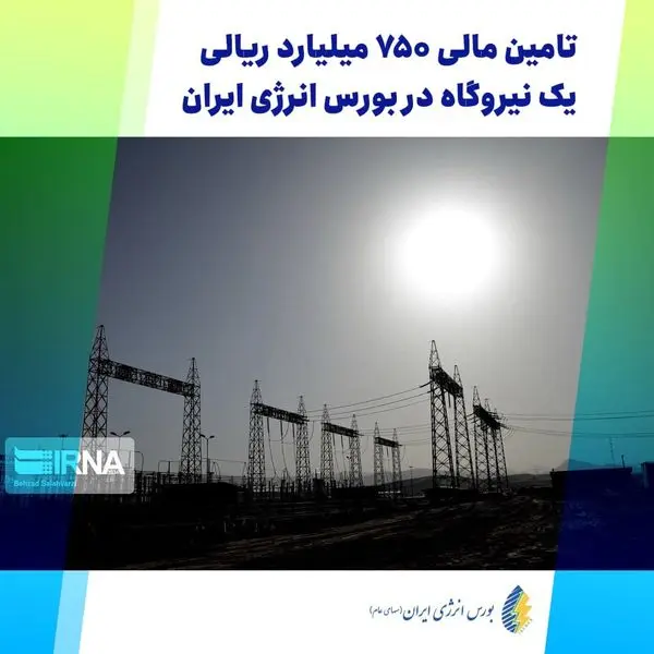تامین مالی ۷۵۰ میلیارد ریالی یک نیروگاه در بورس انرژی ایران
