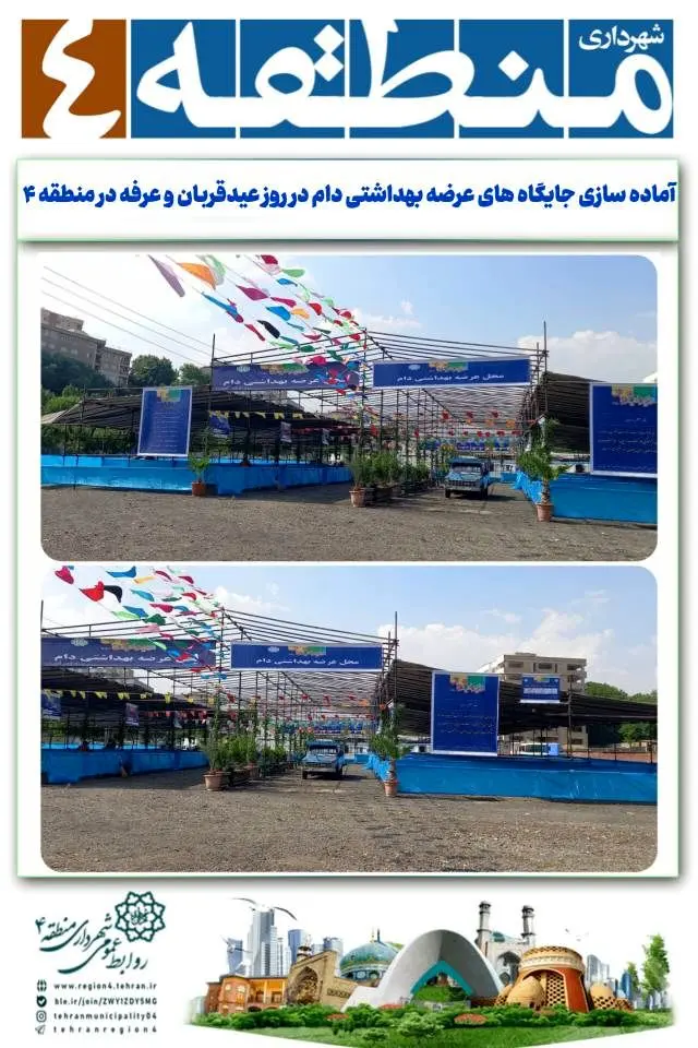 آماده سازی جایگاه های عرضه بهداشتی دام در روز عیدقربان و عرفه در منطقه ۴