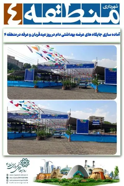 آماده سازی جایگاه های عرضه بهداشتی دام در روز عیدقربان و عرفه در منطقه ۴