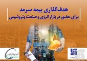 بیمه البرز پرچم دار مشارکت مردم در اقتصاد کشور در میان شرکت های بیمه ای