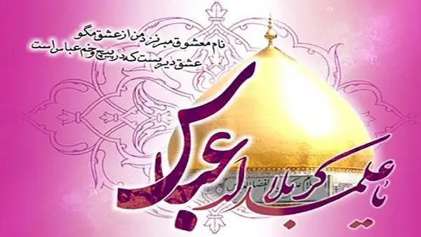 حضرت ابوالفضل العباس (ع) در شعر فارسی 