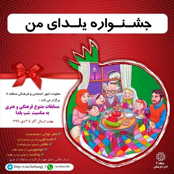 برگزاری جشنواره بزرگ یلدایی برای شهروندان شمال شرق تهران