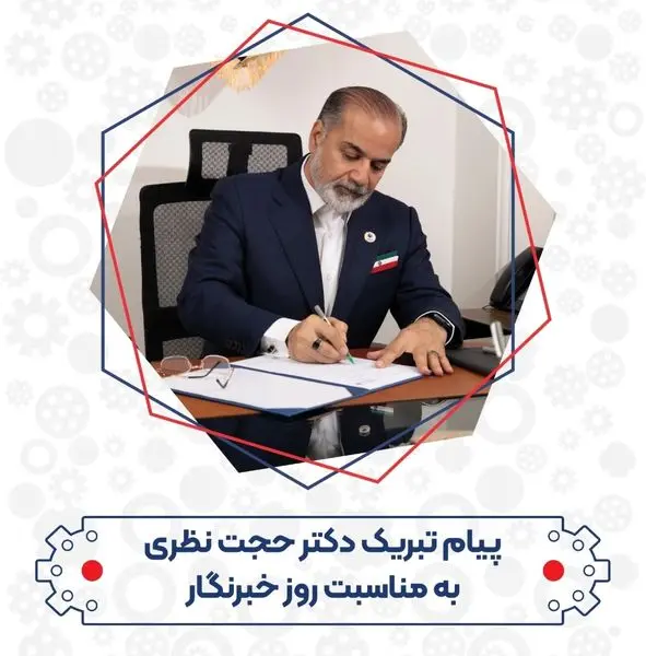 پیام تبریک حجت نظری ،مدیر عامل شرکت نفت و گاز سرو به مناسبت روز خبرنگار 