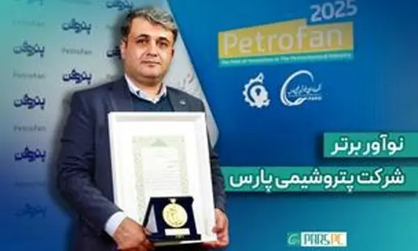 درخشش نوآور پتروشیمی پارس در هفته‌ی پژوهش و فناوری/عنوان برتر به "حسن صمصامی" رسید