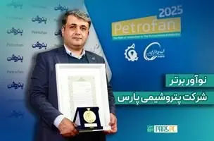 درخشش نوآور پتروشیمی پارس در هفته‌ی پژوهش و فناوری/عنوان برتر به "حسن صمصامی" رسید