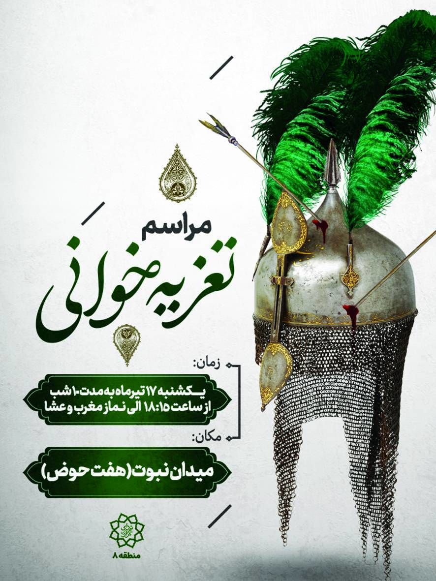  ۱۰ شب مجلس تعزیه‌خوانی در بزرگترین میدان منطقه۸ 

