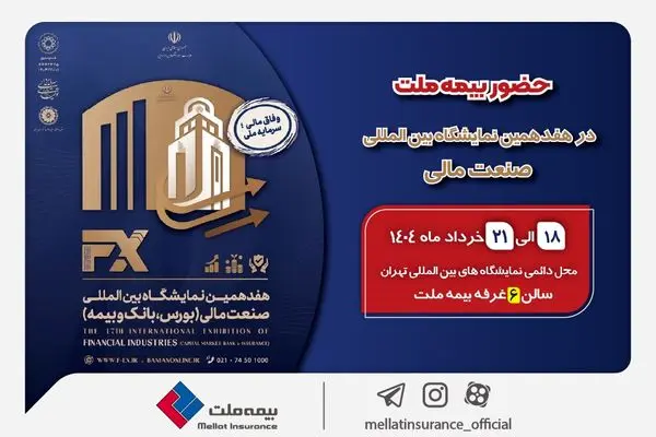 حضور بیمه ملت توانگرترین شرکت بیمه کشور در هفدهمین نمایشگاه بینالمللی صنعت مالی