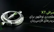 صرافی XT؛ مقصدی نوظهور برای تریدرهای فارسی‌زبان