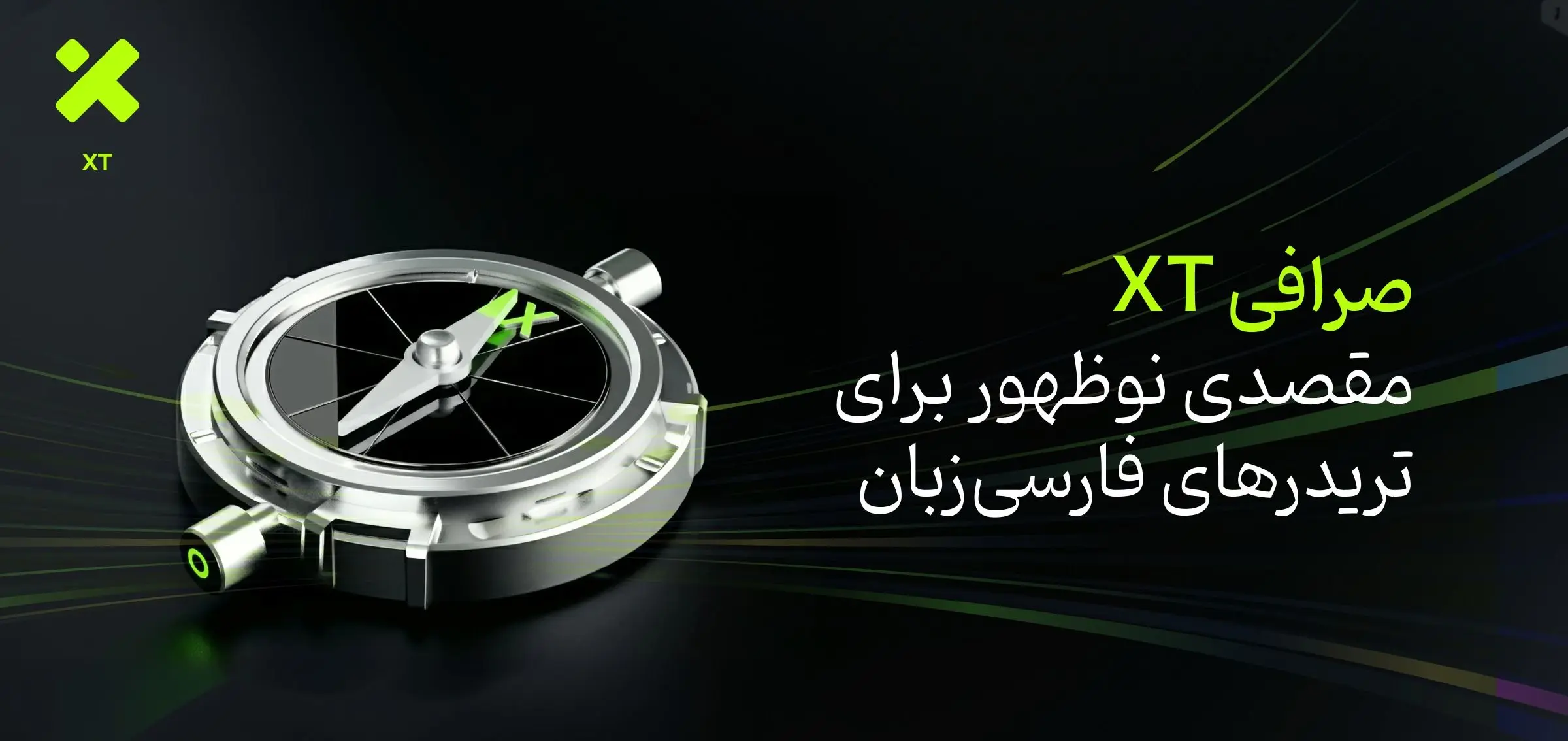 صرافی XT؛ مقصدی نوظهور برای تریدرهای فارسی‌زبان