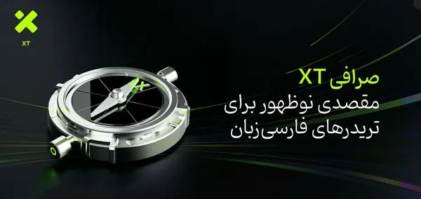 صرافی XT؛ مقصدی نوظهور برای تریدرهای فارسی‌زبان
