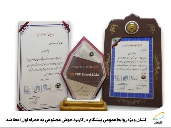 نشان ویژه روابطعمومی پیشگام در کاربرد هوش مصنوعی به همراه اول اعطا شد