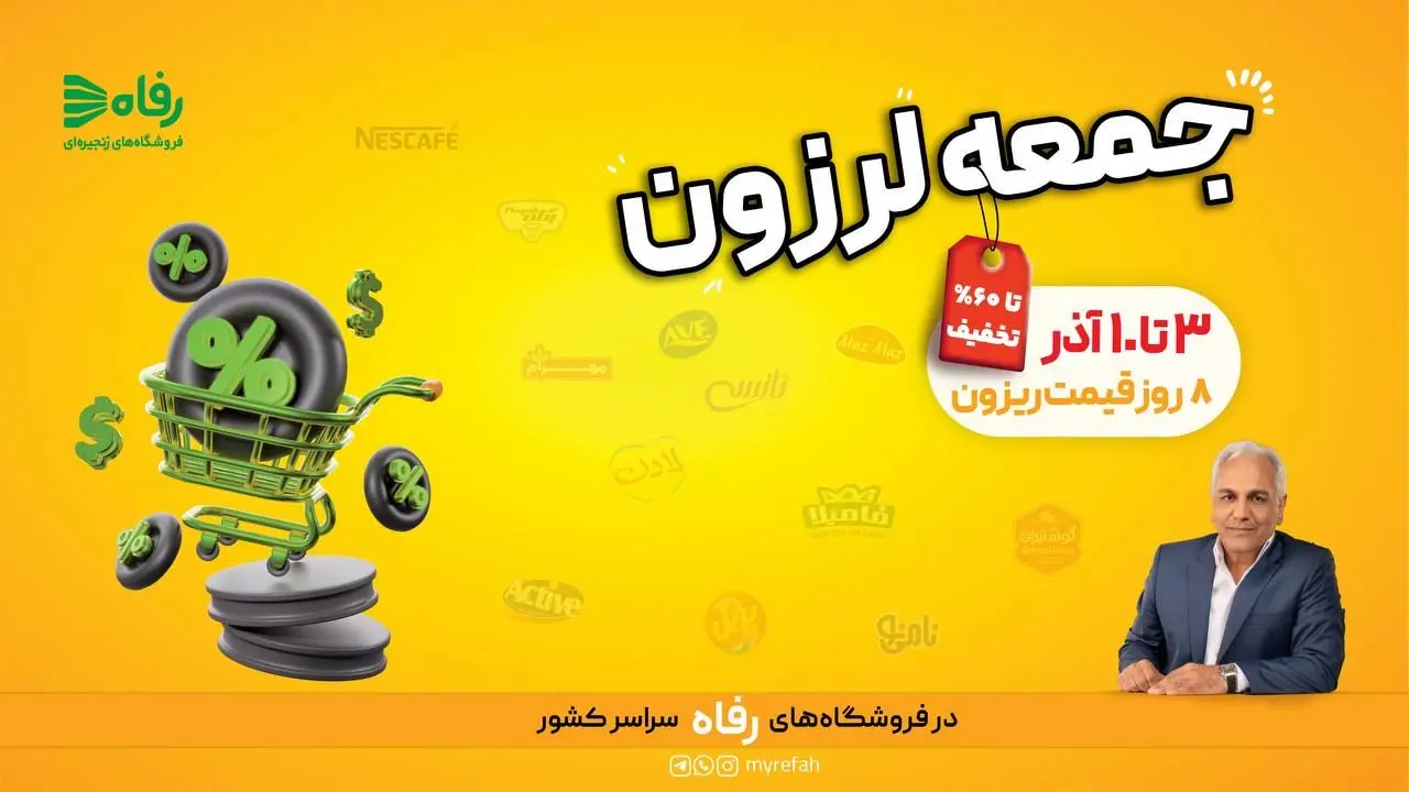 8 روز قیمت ریزون در فروشگاه رفاه آغاز می‌شود