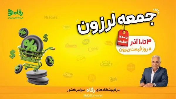 8 روز قیمت ریزون در فروشگاه رفاه آغاز می‌شود