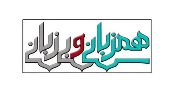 «هم زبانی و بی زبانی» برای مخاطبان اردوزبان 