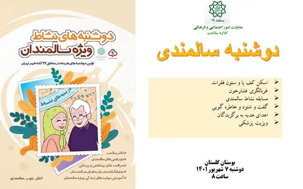 بوستان گلستان منطقه 19 میزبان سالمندان دردوشنبه های نشاط است