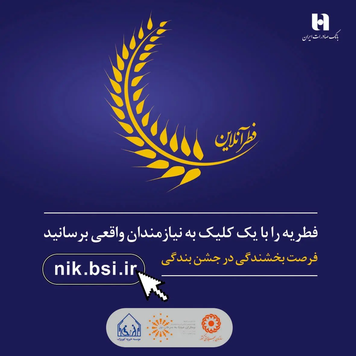 ​پرداخت فطریه با اپلیکیشن «صاپ» در «فطر آنلاین»
