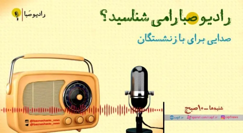  ابراز امیدواری مدیرعامل صندوق بازنشستگی کشوری به انتشار روزانه رادیو بازنشستگان