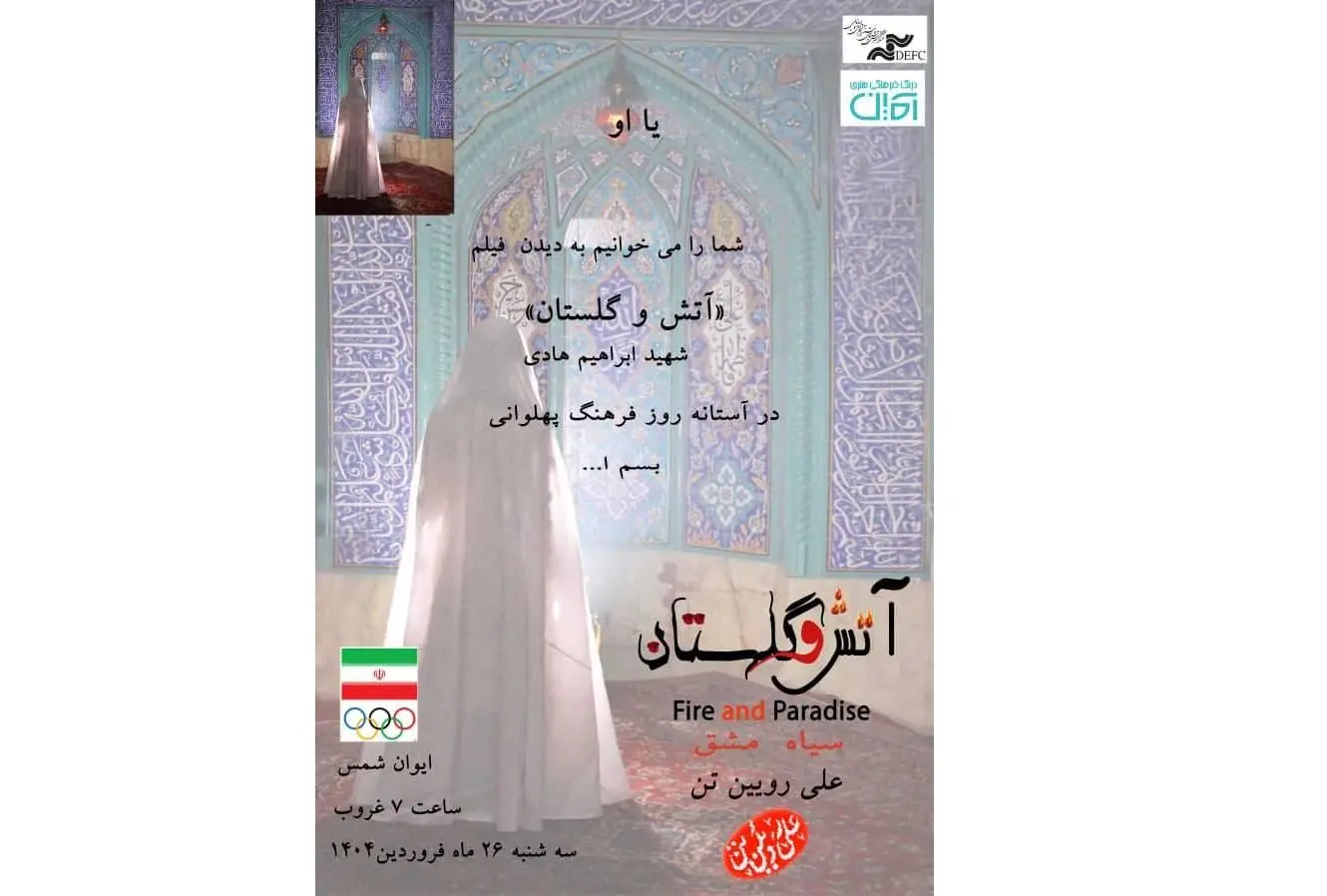 اکران فیلم «آتش و گلستان» در تالار ایوان شمس