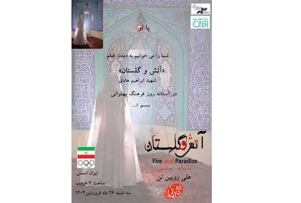 اکران فیلم «آتش و گلستان» در تالار ایوان شمس