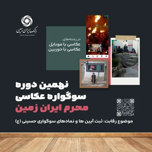 نهمین دوره سوگواره عکاسی "محرم ایران زمین"