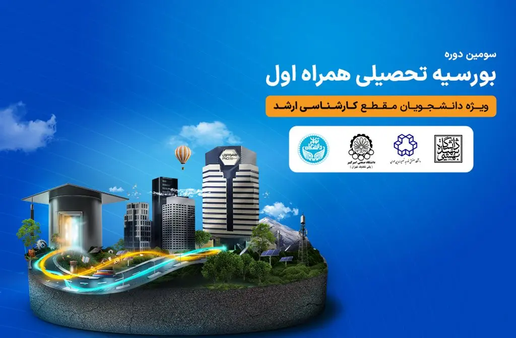 اعطای بورسیه تحصیلی همراه اول به نخبگان رشته‌های منتخب در چهار دانشگاه برتر کشور
