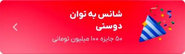 اهدای ۵۰ جایزه ۱۰۰ میلیون تومانی