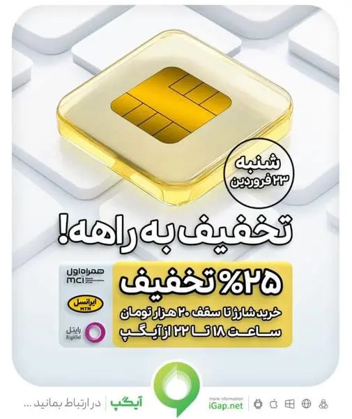 آغاز شگفتانههای سال ۱۴۰۴ آیگپ از امروز ۲۳ فروردین