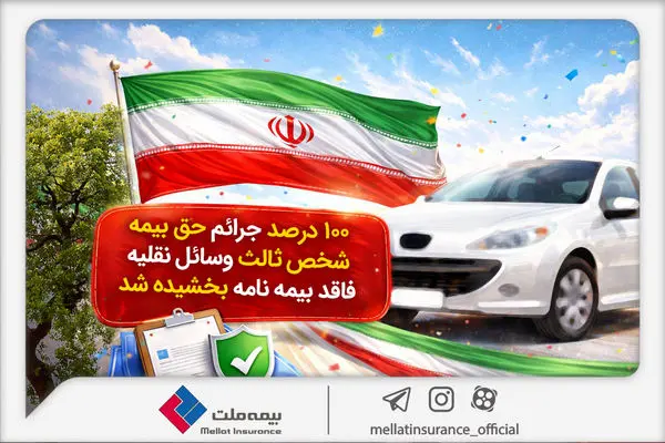 100درصد جرائم حق‌بیمه شخص ثالث وسایل نقلیه فاقد بیمه‌نامه بخشیده شد

