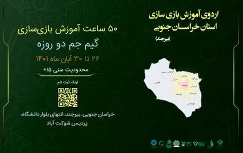 آموزش بازی‌سازی به علاقه‌مندان در بیرجند