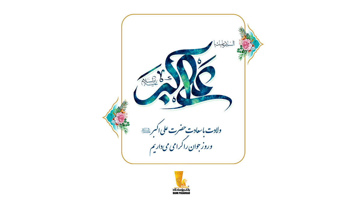 بانک پاسارگاد حامی همیشگی جوانان

