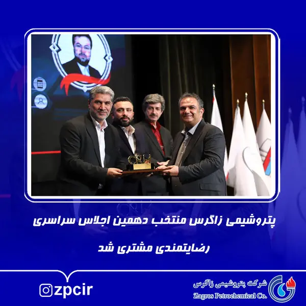 پتروشیمی زاگرس منتخب دهمین اجلاس سراسری رضایتمندی مشتری شد