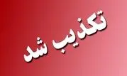 تکذیب خبر خبرگزاری تسنیم با عنوان برداشت 160 میلیونی از حساب متقاضیان نهضت ملی مسکن پاکدشت
