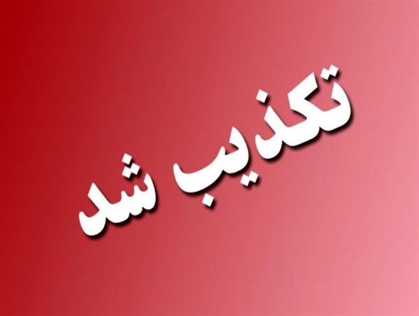 تکذیب خبر خبرگزاری تسنیم با عنوان برداشت 160 میلیونی از حساب متقاضیان نهضت ملی مسکن پاکدشت