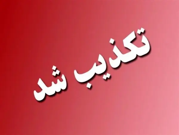 تکذیب خبر خبرگزاری تسنیم با عنوان برداشت 160 میلیونی از حساب متقاضیان نهضت ملی مسکن پاکدشت