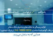   تمدید گواهینامه سیستم مدیریت شکایت مشتری در بانک سامان

