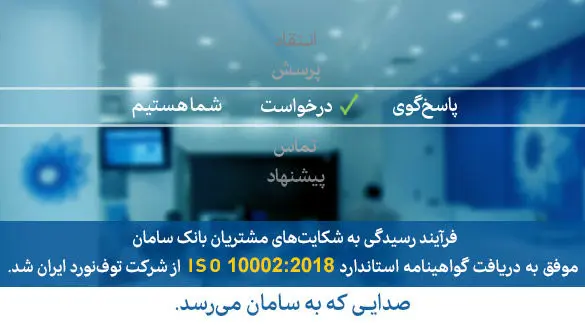 اخذ ایزو 10002 برای رسیدگی به شکایات مشتریان توسط بانک سامان
