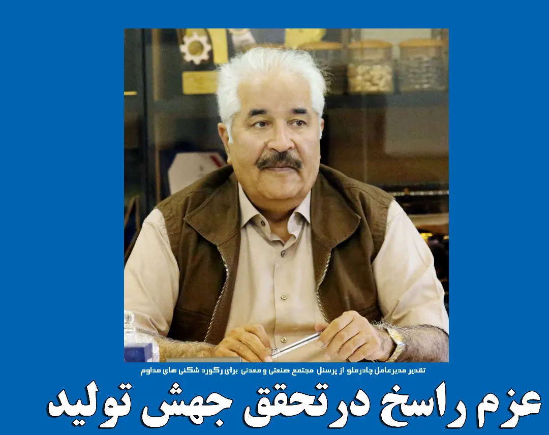 عزم راسخ درتحقق جهش تولید