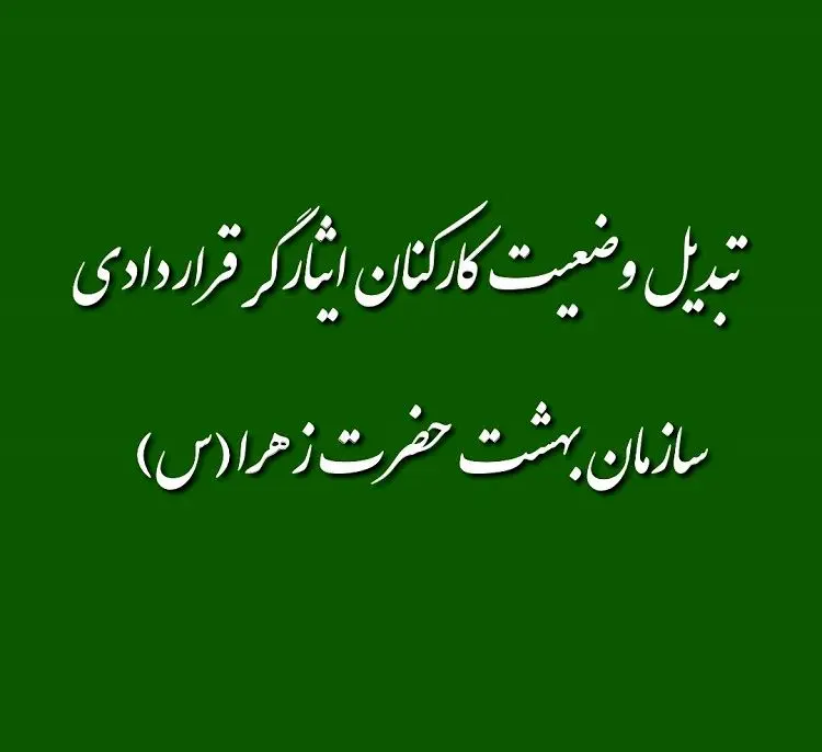 تبدیل وضعیت کارکنان ایثارگر قراردادی سازمان بهشت حضرت زهرا(س)