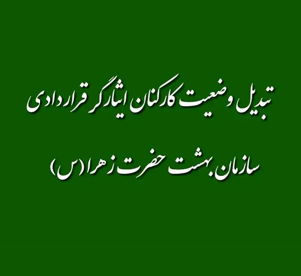 تبدیل وضعیت کارکنان ایثارگر قراردادی سازمان بهشت حضرت زهرا(س)